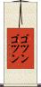 ゴツンゴツン Scroll