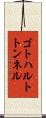 ゴトハルトトンネル Scroll