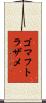 ゴマフトラザメ Scroll