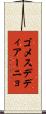 ゴメスデディアーニョ Scroll