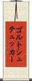 ゴルトシュテュッカー Scroll