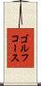ゴルフコース Scroll