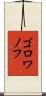 ゴロワノフ Scroll