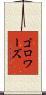 ゴロワーズ Scroll