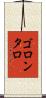 ゴロンタロ Scroll