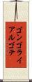 ゴンゴラ・イ・アルゴテ Scroll