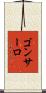 Goncalo Scroll