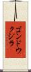 ゴンドウクジラ Scroll