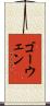 ゴーウェン Scroll