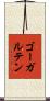 ゴーガルテン Scroll
