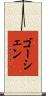 ゴーシェン Scroll
