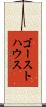 ゴーストハウス Scroll