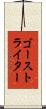 ゴースト・ライター Scroll