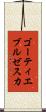 ゴーティエブルゼスカ Scroll