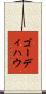 ゴーディハウ Scroll