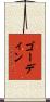 ゴーディン Scroll