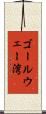 ゴールウェー湾 Scroll