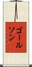ゴールソン Scroll