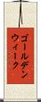 ゴールデン・ウィーク Scroll