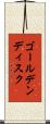 ゴールデンディスク Scroll