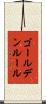ゴールデンルール Scroll
