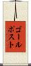 ゴールポスト Scroll