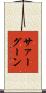 サァーグーン Scroll