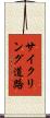 サイクリング道路 Scroll