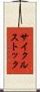 サイクル・ストック Scroll