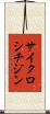 サイクロシチジン Scroll