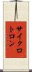 サイクロトロン Scroll