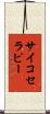 サイコセラピー Scroll