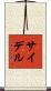 Seidel Scroll