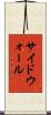 サイドウォール Scroll