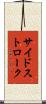 サイドストローク Scroll