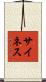 Sines Scroll