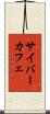 サイバーカフェ Scroll