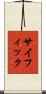 サイフィック Scroll