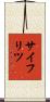 サイフリツ Scroll