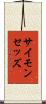 サイモン・セッズ Scroll