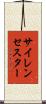 サイレンセスター Scroll