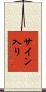 サイン入り Scroll