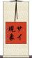 サイ現象 Scroll