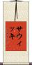 Sawicki Scroll