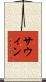 サウィン Scroll