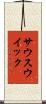 サウスウイック Scroll