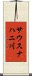 サウスナハニ川 Scroll