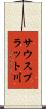 サウスプラット川 Scroll