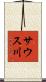 サウス川 Scroll