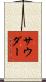 Souder Scroll